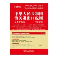 2025进出口税则
