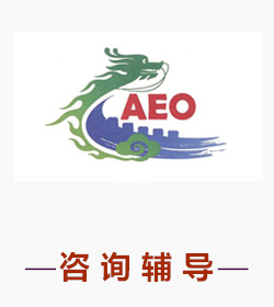AEO高级认证全流程咨询服务