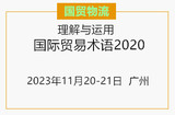 国际贸易术语、国际结算信用证实操运用