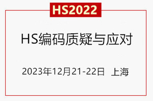 海关HS编码质疑与应对策略