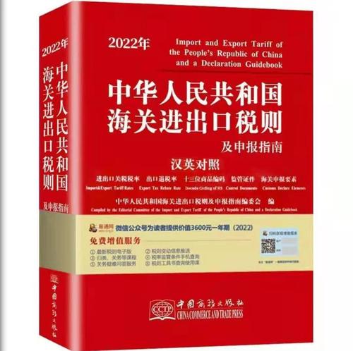 2022年中华人民共和国海关进出口税则及申报指南